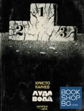 Луда вода