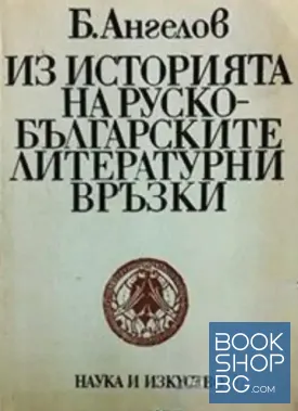 Из историята на руско-българските литературни връзки