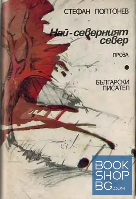 View 1 of Най-северният север