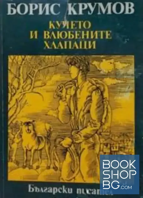 View 1 of Кучето и влюбените хлапаци