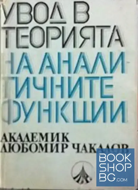 View 1 of Увод в теорията на аналитичните функции