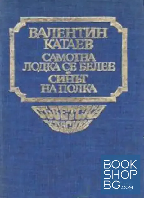 View 1 of Самотна лодка се белее; Синът на полка
