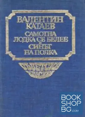 Самотна лодка се белее; Синът на полка