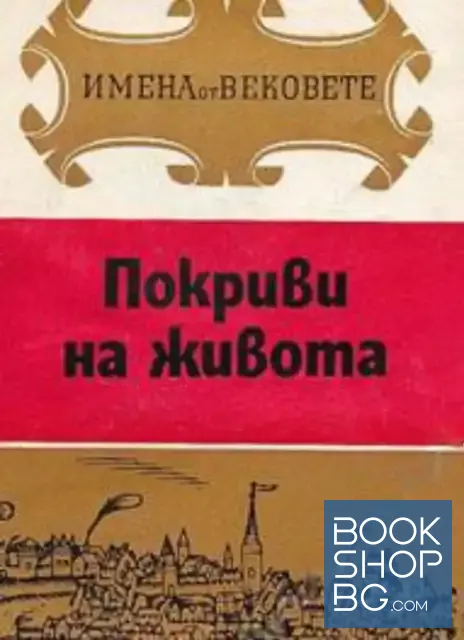 View 1 of Имена от вековете. Книга 13: Покриви на живота