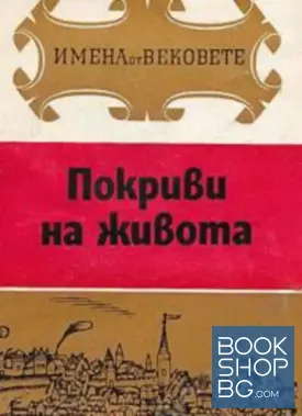 Имена от вековете. Книга 13: Покриви на живота