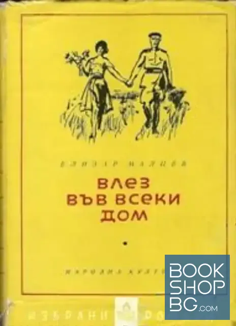 View 1 of Влез във всеки дом