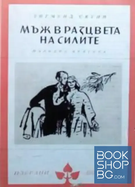 View 1 of Мъж в разцвета на силите