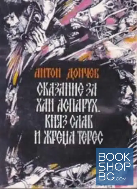 View 1 of Сказание за хан Аспарух, княз Слав и жреца Терес. Книга 1