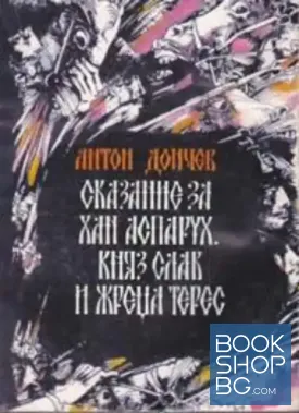 Сказание за хан Аспарух, княз Слав и жреца Терес. Книга 1