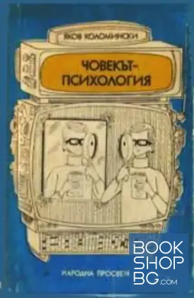 Човекът-психология