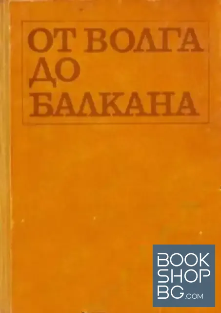 View 1 of От Волга до Балкана