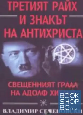 Третият райх и знакът на антихриста