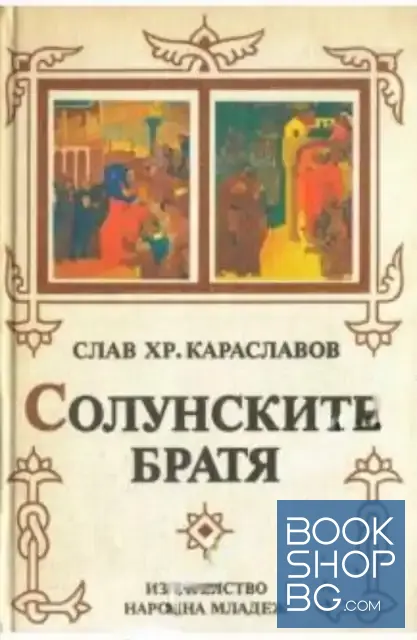 View 1 of Солунските братя