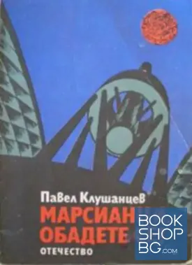 Марсианци, обадете се!