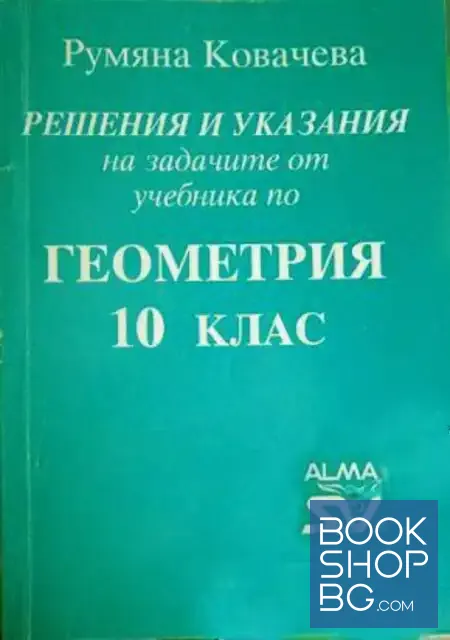 View 1 of Решения и указания на задачите от учебника по геометрия за 10. клас