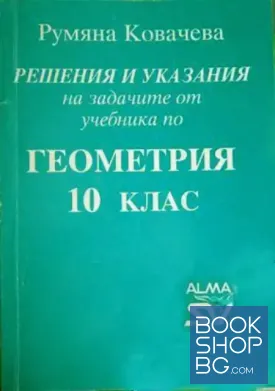 Решения и указания на задачите от учебника по геометрия за 10. клас