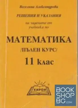 Решения и указания на задачите от учебника по математика за 11. клас