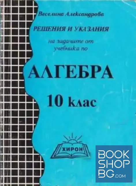 View 1 of Решения и указания на задачите от учебника по алгебра за 10. клас