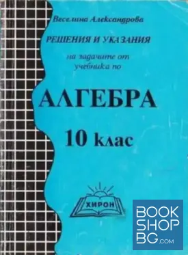 Решения и указания на задачите от учебника по алгебра за 10. клас