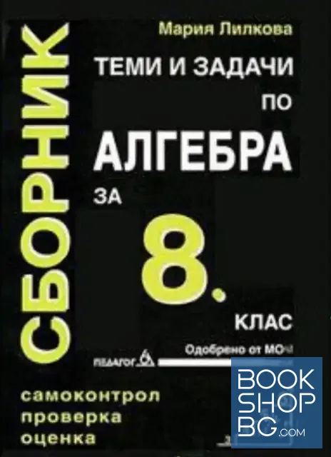 View 1 of Сборник теми и задачи по алгебра за 8. клас