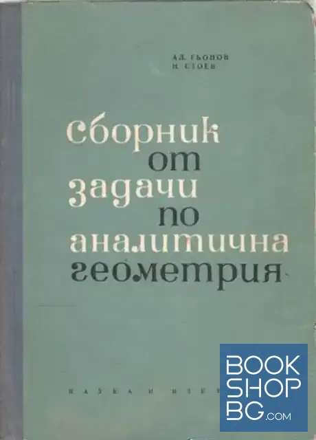 View 1 of Сборник от задачи по аналитична геометрия