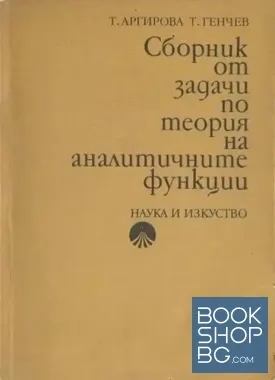 Сборник от задачи по теория на аналитичните функции