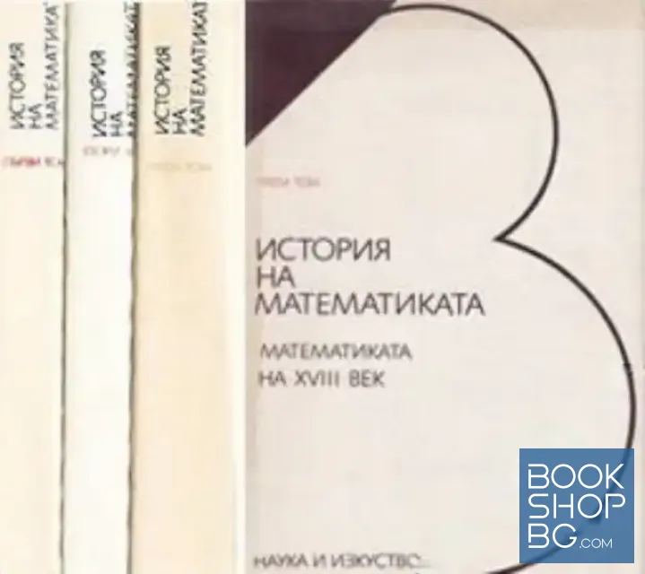 View 1 of История на математиката в четири тома. Том 1-3