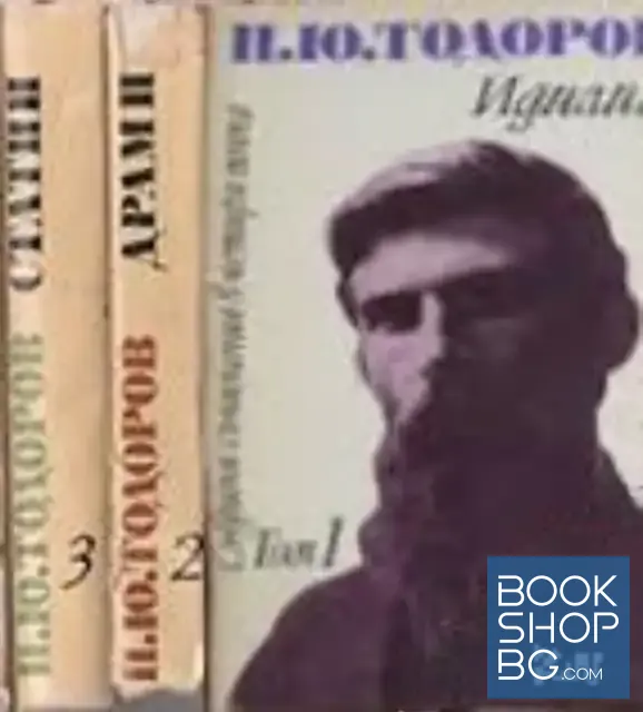 View 1 of Събрани съчинения в четири тома. Том 1-3