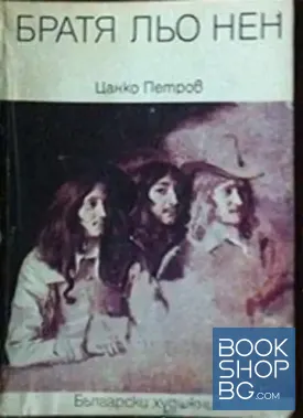 Братя льо Нен