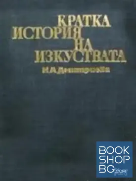Кратка история на изкуствата в две части. Част 2