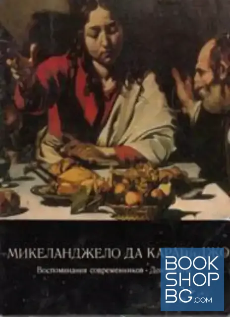 View 1 of Микеланджело да Караваджо