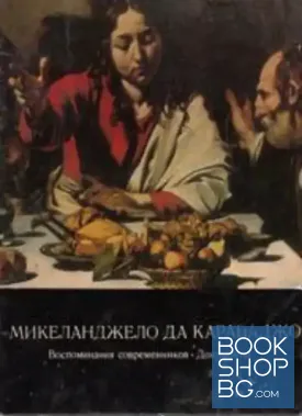 Микеланджело да Караваджо