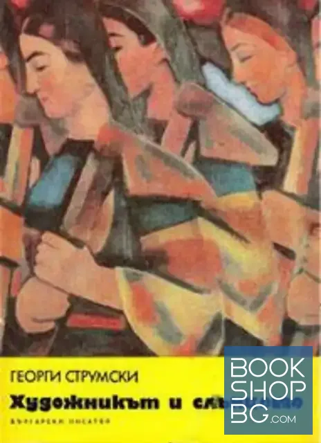 View 1 of Художникът и слънцето