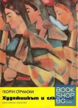 Художникът и слънцето