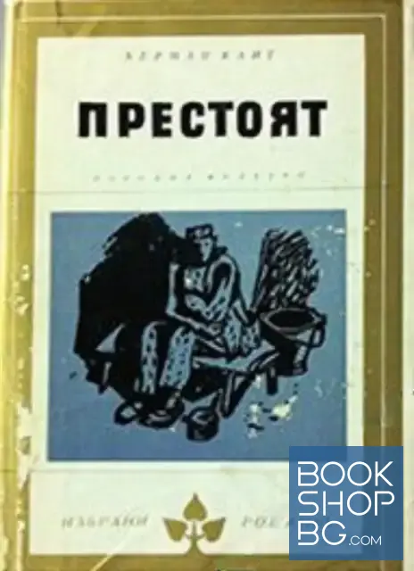View 1 of Престоят