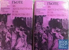 За литературата и изкуството. Том 1-2