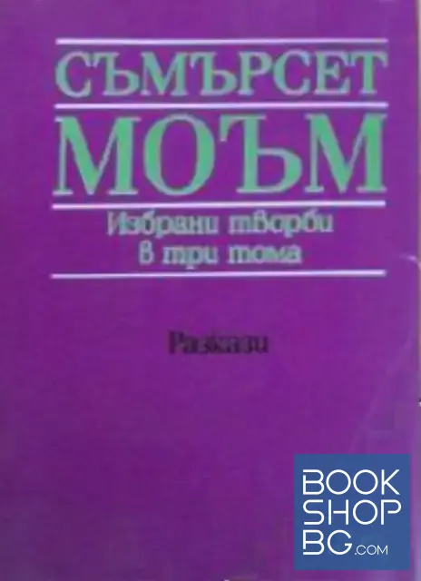 View 1 of Избрани творби в три тома. Том 2