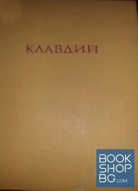 View 1 of Аз, Клавдий; Божественият Клавдий