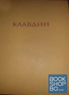 Аз, Клавдий; Божественият Клавдий