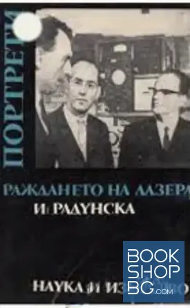 Раждането на лазера