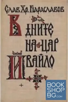 В дните на цар Ивайло