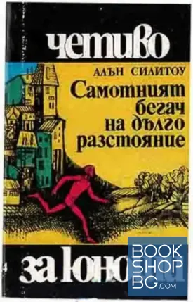 Самотният бегач на дълго разстояние
