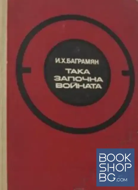 View 1 of Така започна войната