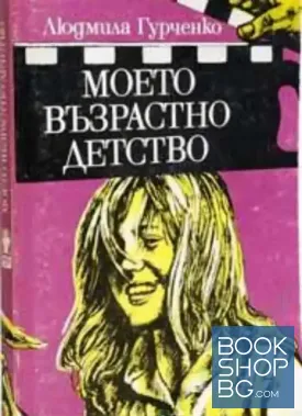 Моето възрастно детство