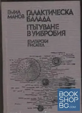 Галактическа балада; Пътуване в Уибробия