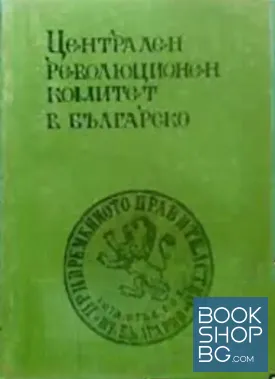 Централен революционен комитет в Българско