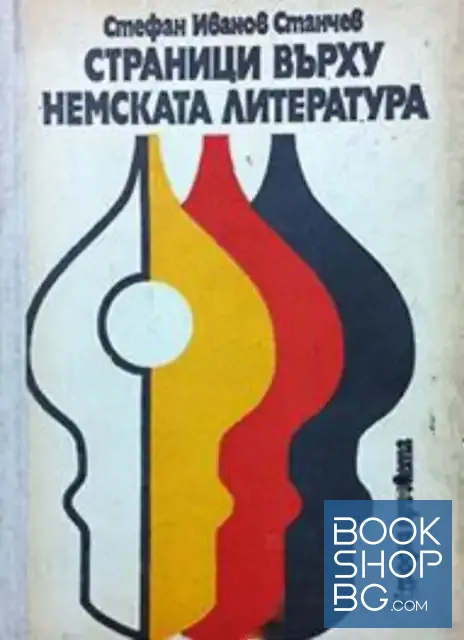 View 1 of Страници върху немската литература