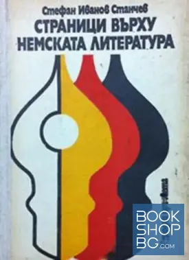 Страници върху немската литература