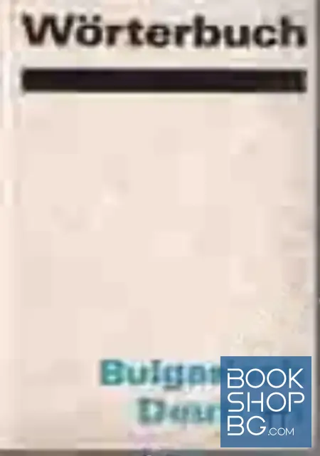 View 1 of Българско-немски речник / Bulgarisch-Deutsches Wörterbuch