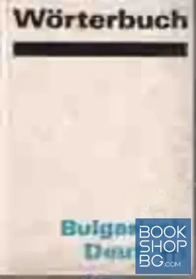 Българско-немски речник / Bulgarisch-Deutsches Wörterbuch
